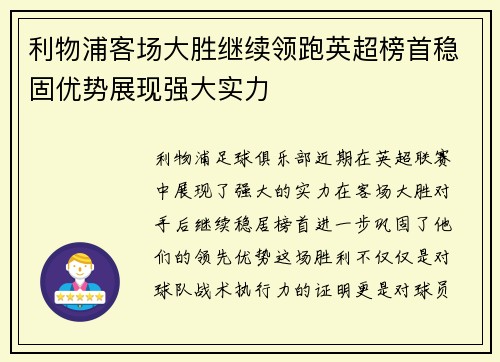 利物浦客场大胜继续领跑英超榜首稳固优势展现强大实力