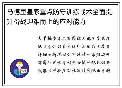 马德里皇家重点防守训练战术全面提升备战迎难而上的应对能力