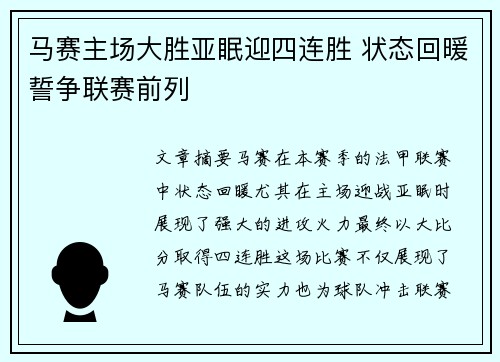 马赛主场大胜亚眠迎四连胜 状态回暖誓争联赛前列