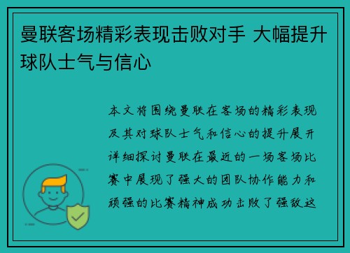 曼联客场精彩表现击败对手 大幅提升球队士气与信心