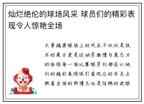 灿烂绝伦的球场风采 球员们的精彩表现令人惊艳全场
