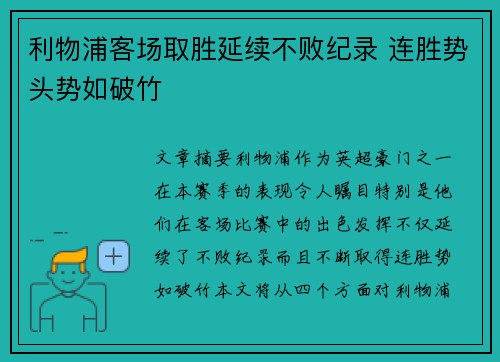利物浦客场取胜延续不败纪录 连胜势头势如破竹