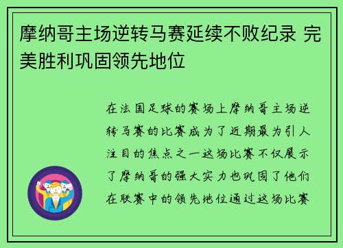 摩纳哥主场逆转马赛延续不败纪录 完美胜利巩固领先地位