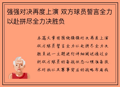 强强对决再度上演 双方球员誓言全力以赴拼尽全力决胜负