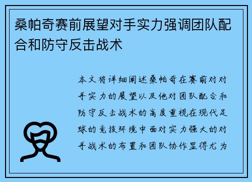 桑帕奇赛前展望对手实力强调团队配合和防守反击战术