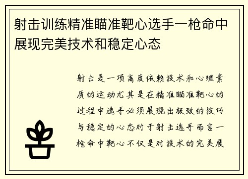 射击训练精准瞄准靶心选手一枪命中展现完美技术和稳定心态