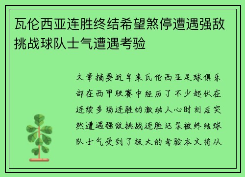 瓦伦西亚连胜终结希望煞停遭遇强敌挑战球队士气遭遇考验