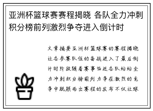 亚洲杯篮球赛赛程揭晓 各队全力冲刺积分榜前列激烈争夺进入倒计时
