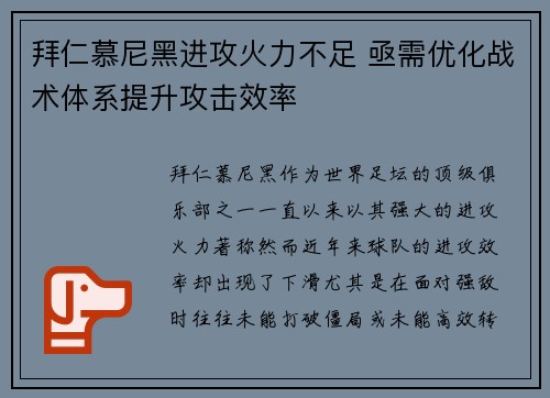 拜仁慕尼黑进攻火力不足 亟需优化战术体系提升攻击效率