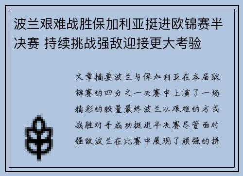 波兰艰难战胜保加利亚挺进欧锦赛半决赛 持续挑战强敌迎接更大考验