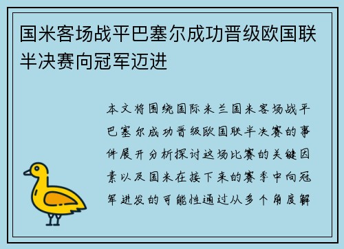 国米客场战平巴塞尔成功晋级欧国联半决赛向冠军迈进