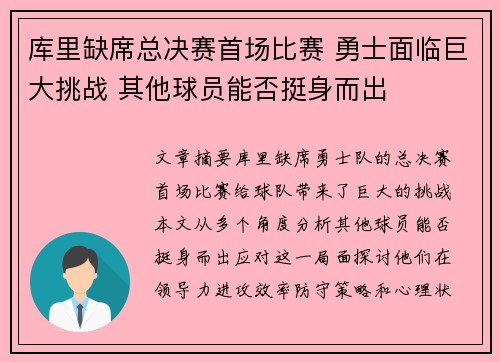 库里缺席总决赛首场比赛 勇士面临巨大挑战 其他球员能否挺身而出