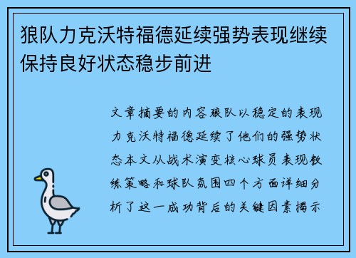 狼队力克沃特福德延续强势表现继续保持良好状态稳步前进