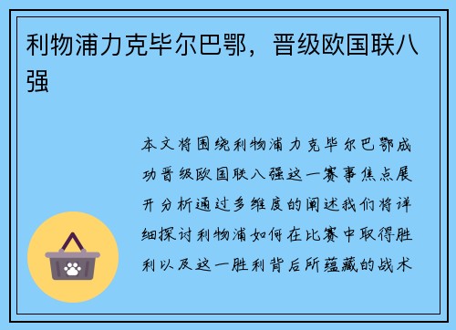 利物浦力克毕尔巴鄂，晋级欧国联八强
