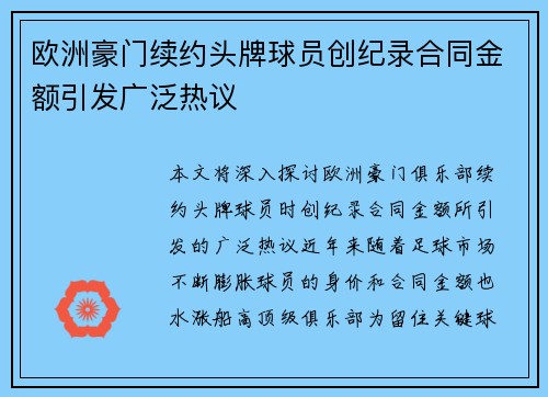 欧洲豪门续约头牌球员创纪录合同金额引发广泛热议