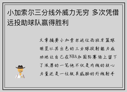 小加索尔三分线外威力无穷 多次凭借远投助球队赢得胜利