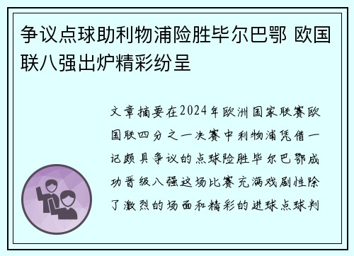 争议点球助利物浦险胜毕尔巴鄂 欧国联八强出炉精彩纷呈