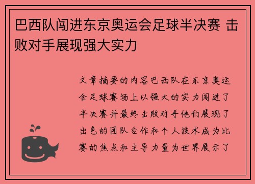 巴西队闯进东京奥运会足球半决赛 击败对手展现强大实力