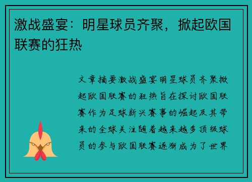 激战盛宴：明星球员齐聚，掀起欧国联赛的狂热