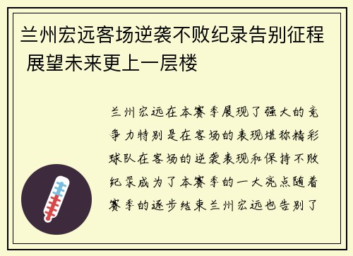 兰州宏远客场逆袭不败纪录告别征程 展望未来更上一层楼