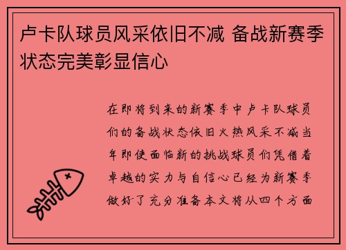 卢卡队球员风采依旧不减 备战新赛季状态完美彰显信心