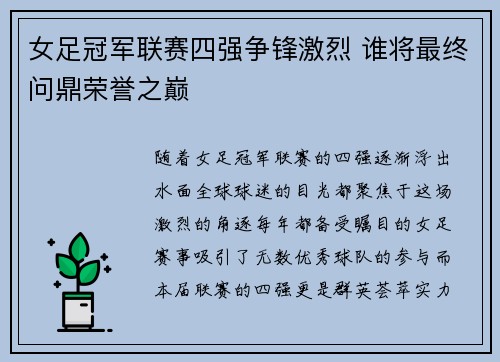 女足冠军联赛四强争锋激烈 谁将最终问鼎荣誉之巅