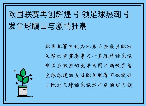 欧国联赛再创辉煌 引领足球热潮 引发全球瞩目与激情狂潮