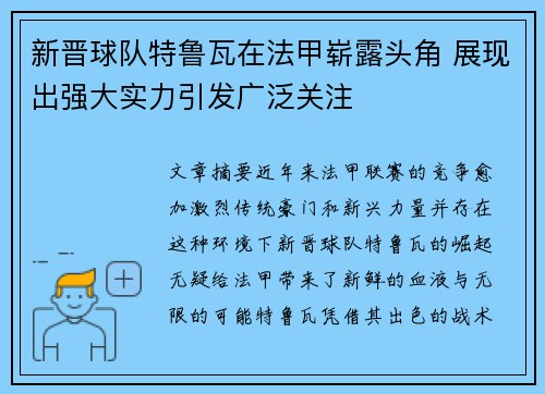 新晋球队特鲁瓦在法甲崭露头角 展现出强大实力引发广泛关注