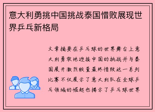 意大利勇挑中国挑战泰国惜败展现世界乒乓新格局