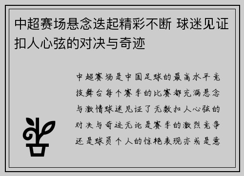 中超赛场悬念迭起精彩不断 球迷见证扣人心弦的对决与奇迹