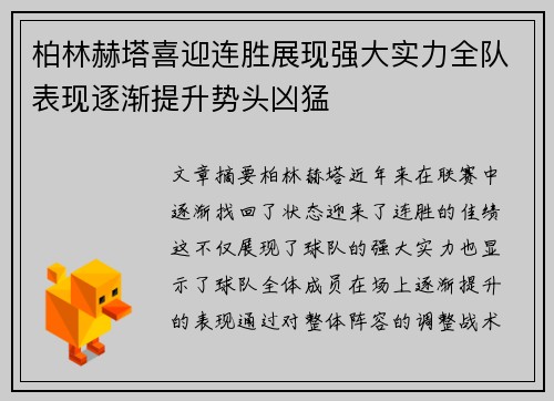 柏林赫塔喜迎连胜展现强大实力全队表现逐渐提升势头凶猛