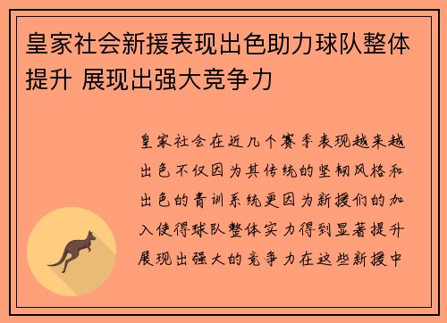 皇家社会新援表现出色助力球队整体提升 展现出强大竞争力