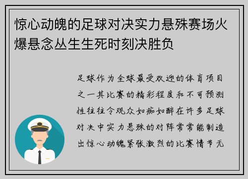 惊心动魄的足球对决实力悬殊赛场火爆悬念丛生生死时刻决胜负