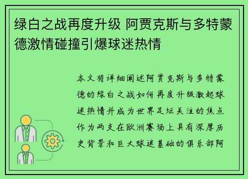 绿白之战再度升级 阿贾克斯与多特蒙德激情碰撞引爆球迷热情