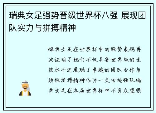 瑞典女足强势晋级世界杯八强 展现团队实力与拼搏精神