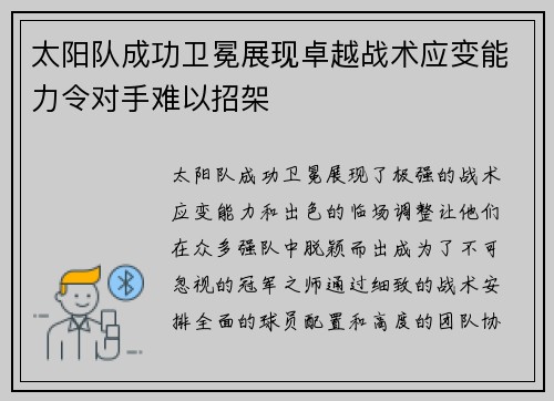 太阳队成功卫冕展现卓越战术应变能力令对手难以招架