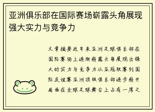 亚洲俱乐部在国际赛场崭露头角展现强大实力与竞争力