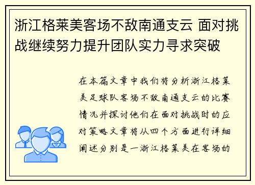 浙江格莱美客场不敌南通支云 面对挑战继续努力提升团队实力寻求突破