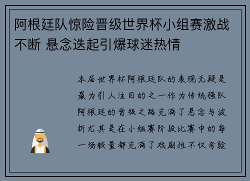 阿根廷队惊险晋级世界杯小组赛激战不断 悬念迭起引爆球迷热情