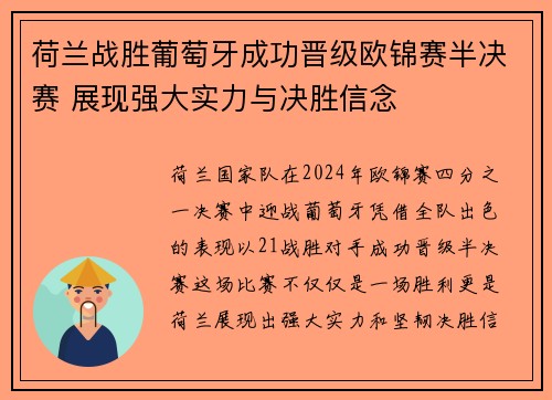 荷兰战胜葡萄牙成功晋级欧锦赛半决赛 展现强大实力与决胜信念
