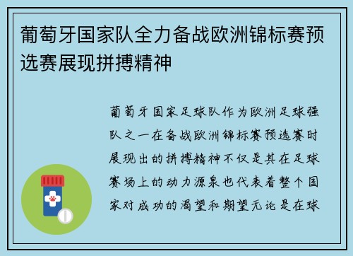 葡萄牙国家队全力备战欧洲锦标赛预选赛展现拼搏精神