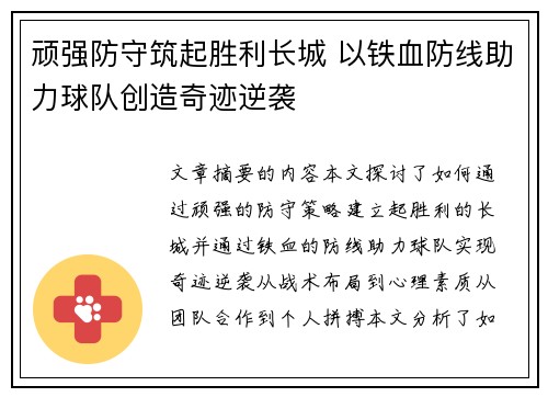 顽强防守筑起胜利长城 以铁血防线助力球队创造奇迹逆袭