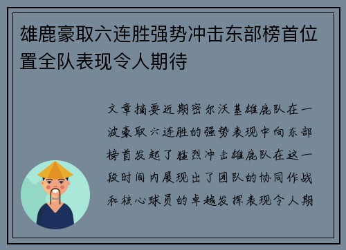 雄鹿豪取六连胜强势冲击东部榜首位置全队表现令人期待