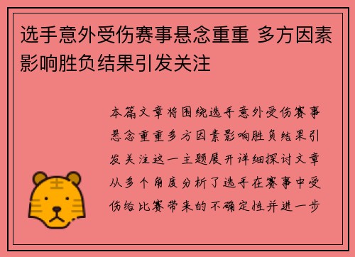 选手意外受伤赛事悬念重重 多方因素影响胜负结果引发关注