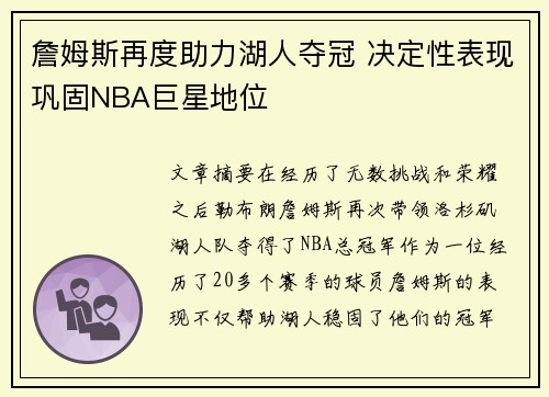 詹姆斯再度助力湖人夺冠 决定性表现巩固NBA巨星地位