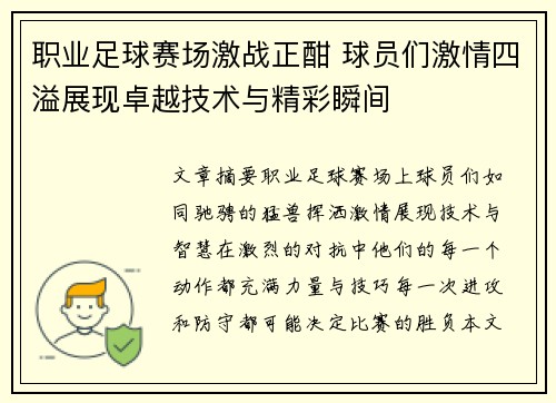 职业足球赛场激战正酣 球员们激情四溢展现卓越技术与精彩瞬间