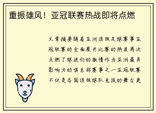 重振雄风！亚冠联赛热战即将点燃