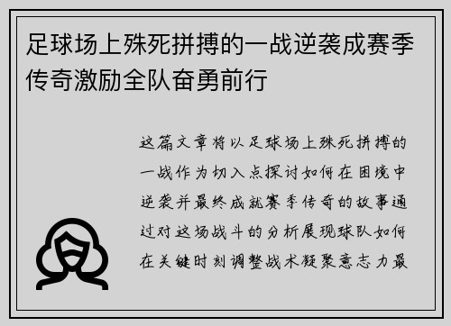 足球场上殊死拼搏的一战逆袭成赛季传奇激励全队奋勇前行