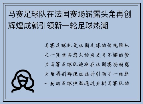马赛足球队在法国赛场崭露头角再创辉煌成就引领新一轮足球热潮