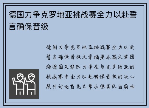 德国力争克罗地亚挑战赛全力以赴誓言确保晋级